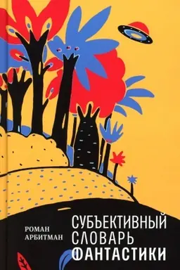 Обложка: Субъективный словарь фантастики