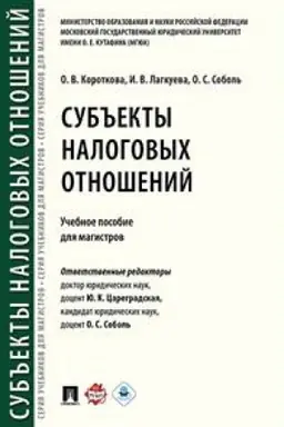 Cover: Sub′′ekty nalogovych otnoshenij. Uchebnoe posobie dlya magistrov