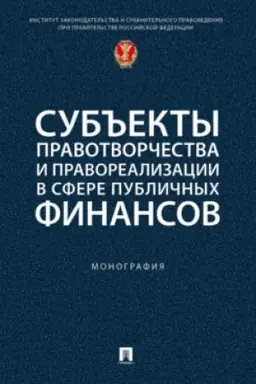 Cover: Sub′′ekty pravotvorchestva i pravorealizacii v sfere publichnych finansov. Monografiya