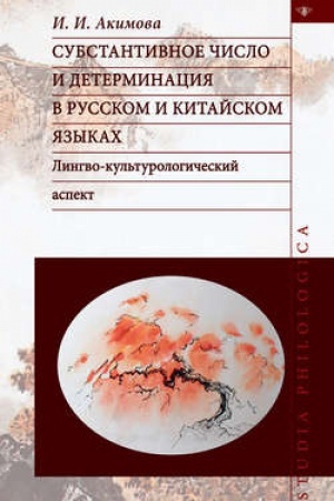 Обложка: Субстантивное число и детерминация в русском и китайском языках