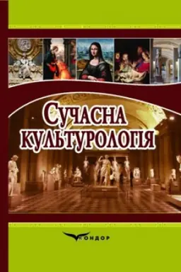 Cover: Suchasna kul′turolohiya.