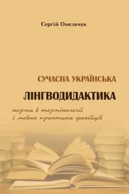 Buchcover: Sučasna ukraïns′ka linhvodydaktyka: normy v terminolohiï i movna praktyka fachivciv
