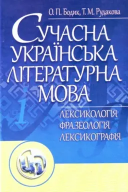 Обложка: Сучасна українська літературна мова. Лексикологія. Фразеологія. Лексикографія. Навчальний посібник рекомендовано МОН України