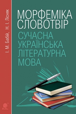 Обложка: Сучасна українська літературна мова. Морфеміка. Словотвір. Навчальний посібник. Вид. 3-є, переробл. і доп.
