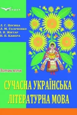 Buchcover: Sučasna ukraïns′ka literaturna mova. Zbirnyk vprav (stereotypne vydannja)