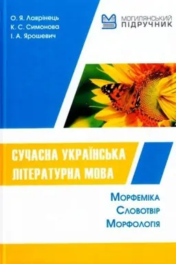 Buchcover: Sučasna ukraїns′ka lіteraturna mova.Mofemika. Slovotvіr. Morfologіja.