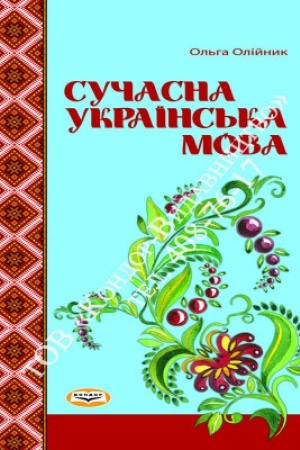 Обложка: Сучасна українська мова. Навч. пос.