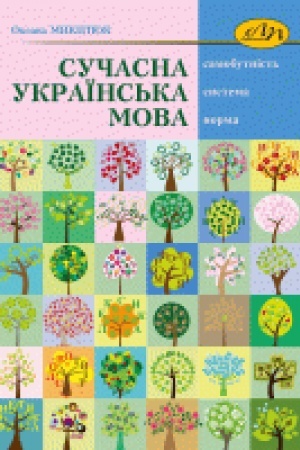 Обложка: Сучасна українська мова: самобутність, система, норма. Сьоме видання, зі змінами та доповненнями
