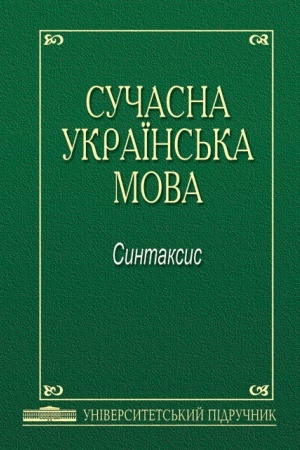 Обложка: Сучасна українська мова. Синтаксис. Університетський підручник