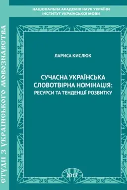 Обложка: Сучасна українська словотвірна номінація: ресурси та тенденції розвитку