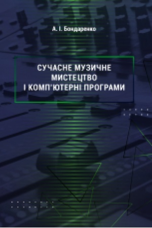 Cover: Suchasne muzychne mystetstvo i komp’yuterni prohramy : navch. posib.