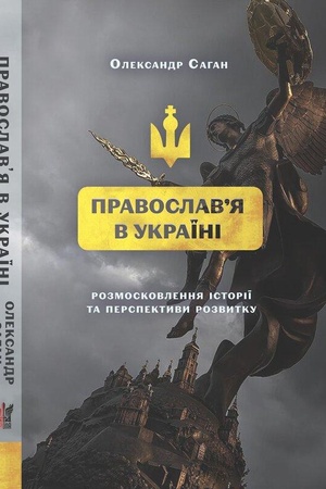 Buchcover: Sučasne pravoslavja v Ukraïni
