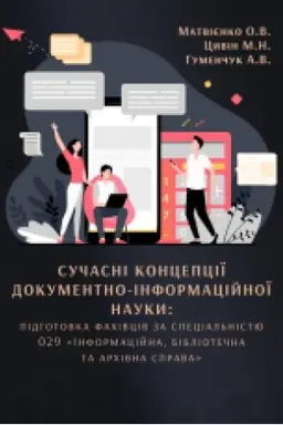 Buchcover: Sučasni koncepciï dokumentno-informacijnoï nauky: «Informacijna, bibliotečna ta archivna sprava» : navč.-metod. posib.