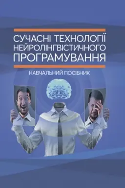 Cover: Suchasni technolohiyi neyrolinhvistychnoho prohramuvannya: navchal′nyy posibnyk