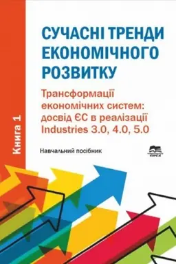 Buchcover: Sučasni trendy ekonomičnoho rozvytku. Knyha 1: Transformaciï ekonomičnych system: dosvid JES v realizaciï Industries 3.0, 4.0, 5.0