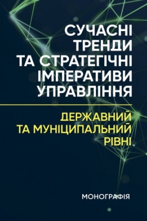 Buchcover: Sučasni trendy ta stratehični imperatyvy upravlinnja: deržavnyj ta municypal′nyj rivni: monohrafija
