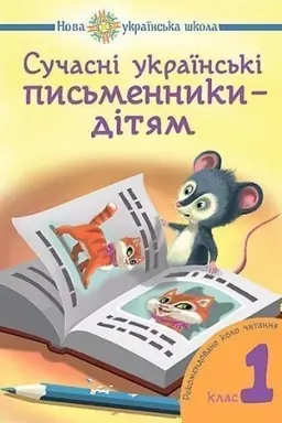 Обложка: Сучасні українські письменники — дітям. Рекомендоване коло читання : 1 кл. НУШ