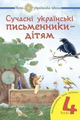 Обложка: Сучасні українські письменники — дітям. Рекомендоване коло читання : 4 кл. НУШ