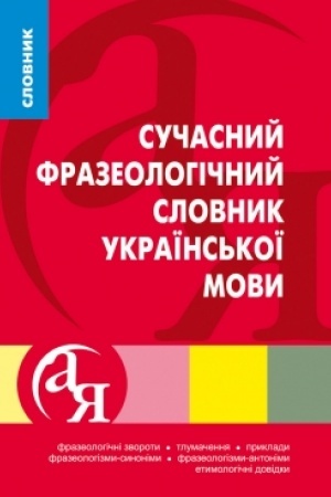 Обложка: Сучасний фразеологічний словник української мови