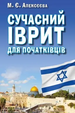 Buchcover: Sučasnyj IVRYT dlja počatkivciv