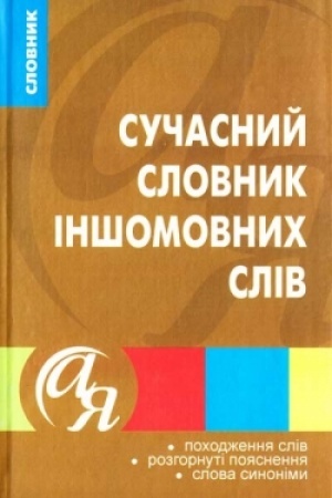 Обложка: Сучасний словник іншомовних слів