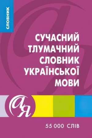 Обложка: Сучасний тлумачний словник української мови 55 000 слів