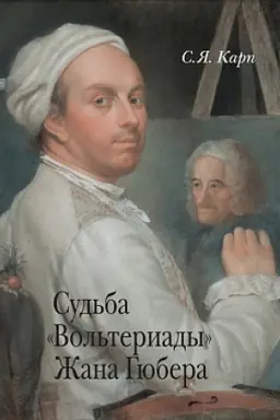 Обложка: Судьба «Вольтериады» Жана Гюбера