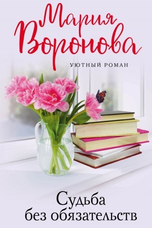 Обложка: Судьба без обязательств
