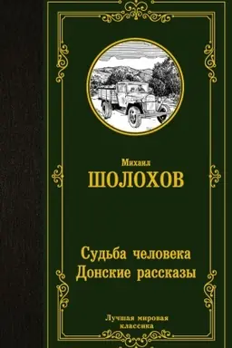 Buchcover: Sud′ba čeloveka. Donskie rasskazy