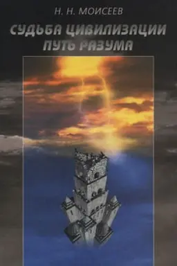 Cover: Sud′ba civilizacii. Put′ Razuma