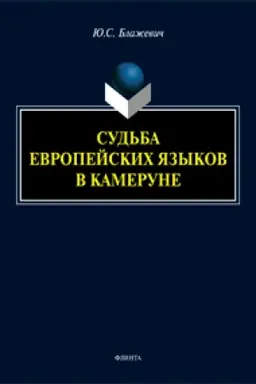 Обложка: Судьба европейских языков в Камеруне : монография