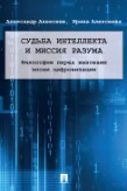 Обложка: Судьба интеллекта и миссия разума: философия перед вызовами эпохи цифровизации. Монография.