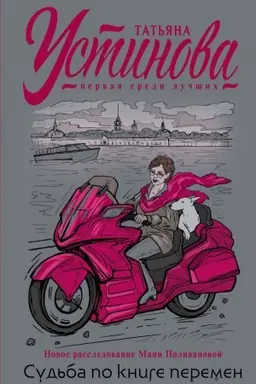 Buchcover: Sud′ba po knige peremen