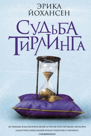Обложка: Судьба Тирлинга