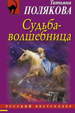 Обложка: Судьба-волшебница