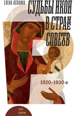 Cover: Sud′by ikon v Strane Sovetov. 1920–1930-e