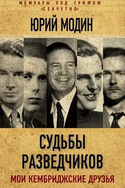 Обложка: Судьбы разведчиков. Мои кембриджские друзья