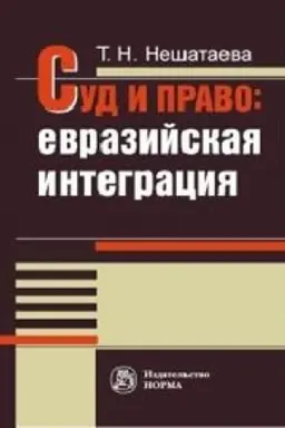 Cover: SUD I PRAVO: EVRAZIJSKAYA INTEGRACIYA