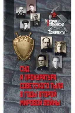 Cover: Sud i prokuratura sovetskogo tyla v gody Vtoroj mirovoj vojny