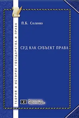 Обложка: Суд как субъект права.