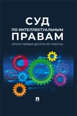 Cover: Sud po intellektual′nym pravam: itogi pervych desyati let raboty. Sbornik.