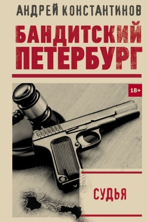 Обложка: Судья