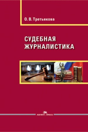 Cover: Sudebnaya zhurnalistika. Uchebnoe posobie. Grif UMS.