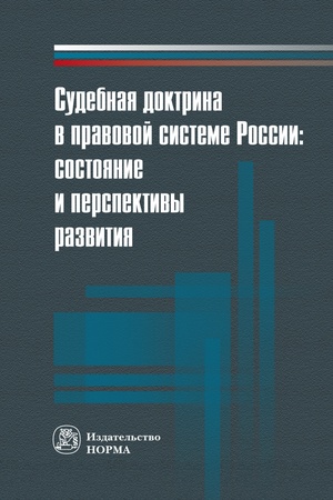 Buchcover: SUDEBNAJA DOKTRINA V PRAVOVOJ SISTEME ROSSII: SOSTOJANIE I PERSPEKTIVY RAZVITIJA, IZD.1