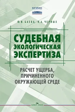 Обложка: Судебная экологическая экспертиза. Расчет ущерба, причиненного окружающей среде: Учебник