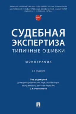 Cover: Sudebnaya ekspertiza: tipichnye oshibki. Monografiya.-2-e izd., pererab. i dop.