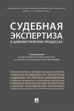 Buchcover: Sudebnaja ėkspertiza v civilističeskich processach. Naučno-praktičeskoe posobie.