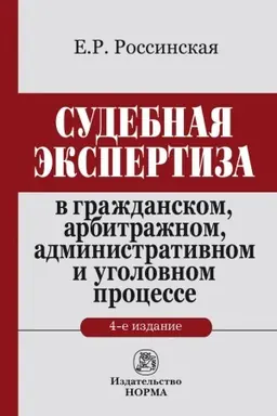 Buchcover: SUDEBNAJA ĖKSPERTIZA V GRAŽDANSKOM, ARBITRAŽNOM, ADMINISTRATIVNOM I UGOLOVNOM PROCESSE, IZD.4