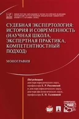 Buchcover: Sudebnaja ėkspertologija: istorija i sovremennost′ (naučnaja škola, ėkspertnaja praktika, kompetentnostnyj podchod). Monografija.