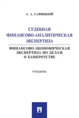 Cover: Sudebnaya finansovo-analiticheskaya ekspertiza (finansovo-ekonomicheskaya ekspertiza po delam o bankrotstve). Uch